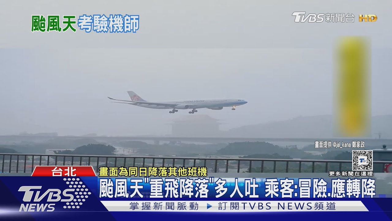 颱風天「重飛降落」多人吐 乘客:冒險、應轉降