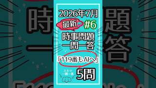 【最新】時事問題 2026年7月  #6 「119番もAIへ」 一般常識 クイズ 一問一答 5問