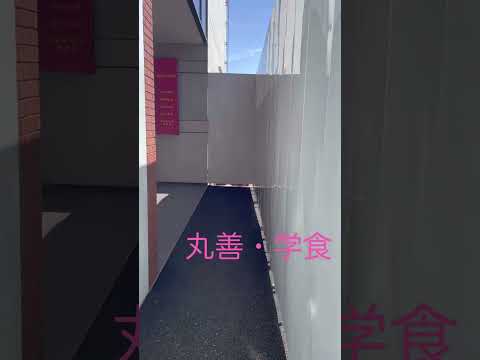 法学科 山梨学院大学（YGU）学生食堂/キャンパスショップ #shorts