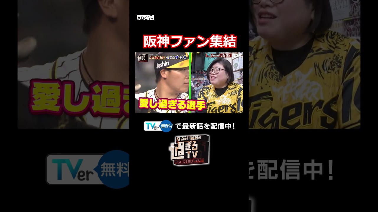 阪神ファン集結 #過ぎるTV #ナイトinナイト #shorts