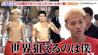 【ボクシング】藤木勇我、プロ２戦目にして挑む世界戦に言及「世界狙えるのは中量級で僕」　『NTTドコモ presents Lemino BOXING ダブル世界タイトルマッチ』