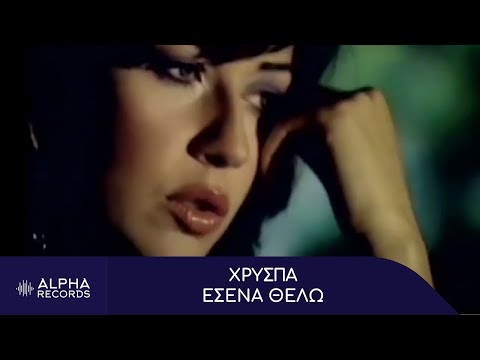 Χρύσπα - Εσένα Θέλω (Official Music Video)