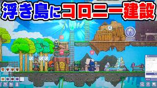 浮き島を拡張して領土を増やしていくコロニー建設シム【雲ぐらしの民】
