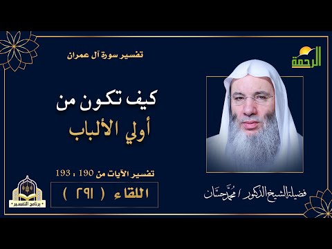 لأولي الألباب آيات .. فما هي ؟ {برنامج التفسير} لفضيلة الشيخ د/ محمد حسان