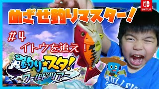 【釣りスタ！ワールドツアー】＃４イトウを追え！