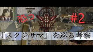 『スクジサマ』を巡る考察 #2 (ホラーゲーム女性実況）