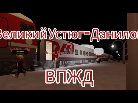 Рейс ВПЖД Великий Устюг-Данилов|Роблокс|