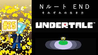 【UNDERTALE】相棒がいないしプレイ自体はしたことないのでアンテを最初からやってみた！#25