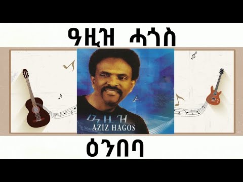 Aziz Hagos - Enbeba - ዓዚዝ ሓጎስ - ዕንበባ - Tigrigna Music Aziz Hagos