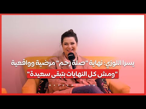 يسرا اللوزي نهاية "صلة رحم" مرضية وواقعية.. "ومش كل النهايات بتبقى سعيدة"