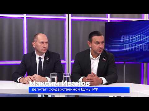 (11.09.2026) Актуальное интервью. Максим Иванов и Дмитрий Заплутаев о программе "Доступный труд"