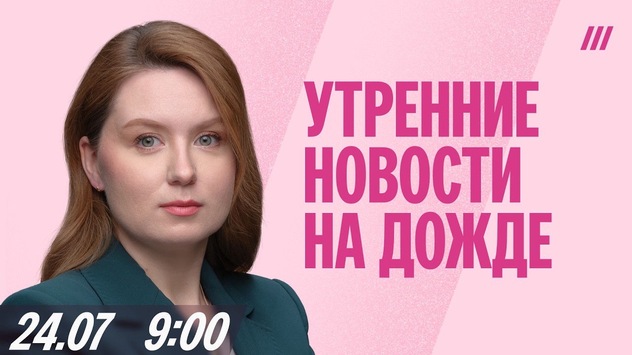 Утро на Дожде с Надеждой Метальниковой в 9.00 мск
