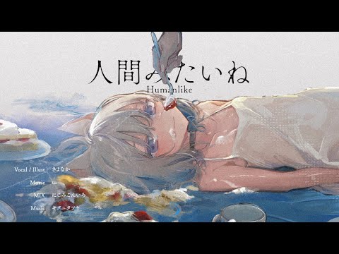 人間みたいね / Covered by さよなか
