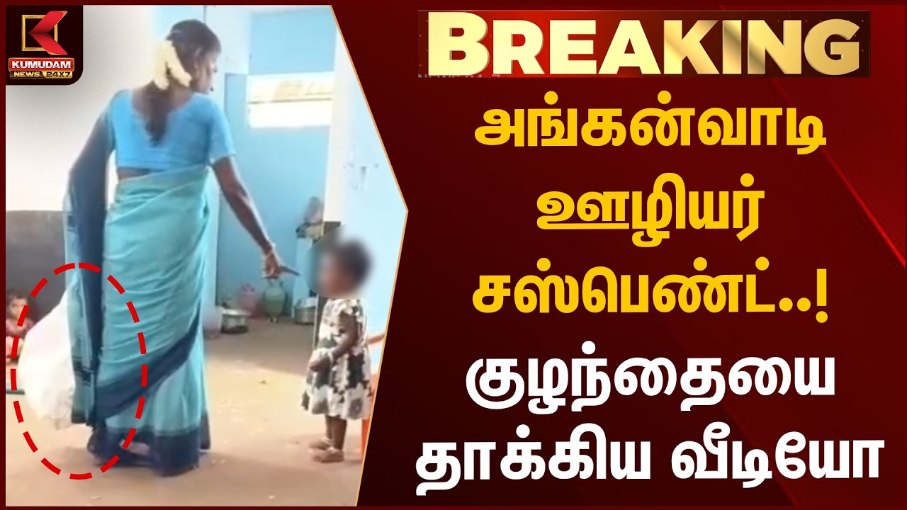 BREAKING :அங்கன்வாடி ஊழியர் சஸ்பெண்ட்..! குழந்தையை தாக்கிய வீடியோ வைரல் | Child Abuse | Kumudam News