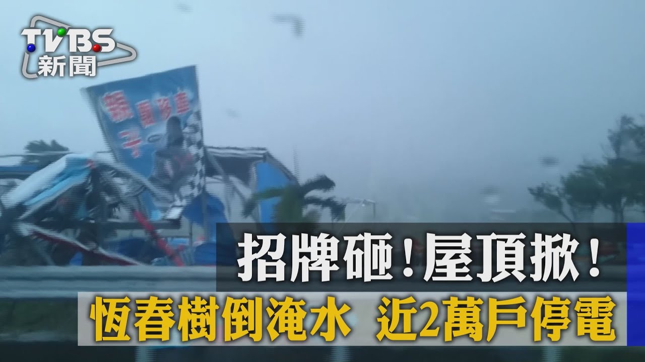 招牌砸、屋頂掀!恆春樹倒淹水 近2萬戶停電