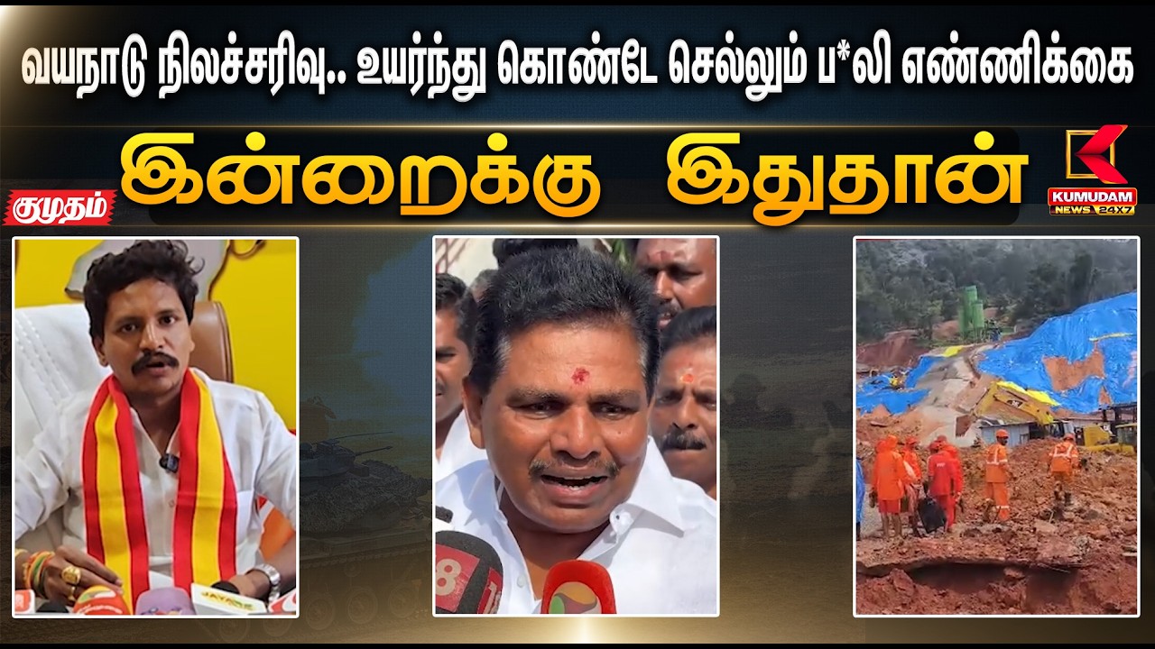 இன்றைக்கு இதுதான்.. வயநாடு நிலச்சரிவு.. உயர்ந்து கொண்டே செல்லும் ப*லி எண்ணிக்கை | Kumudam News