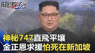 北京大哥出手!神秘747直飛平壤 金正恩急求援就怕死在新加坡!? 關鍵時刻 20180608-1 馬西屏 黃創夏 王瑞德 朱學恆 劉川裕