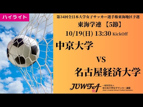 体育学科 【東海2025 秋5節】ハイライト 中京大学 vs 名古屋経済大学