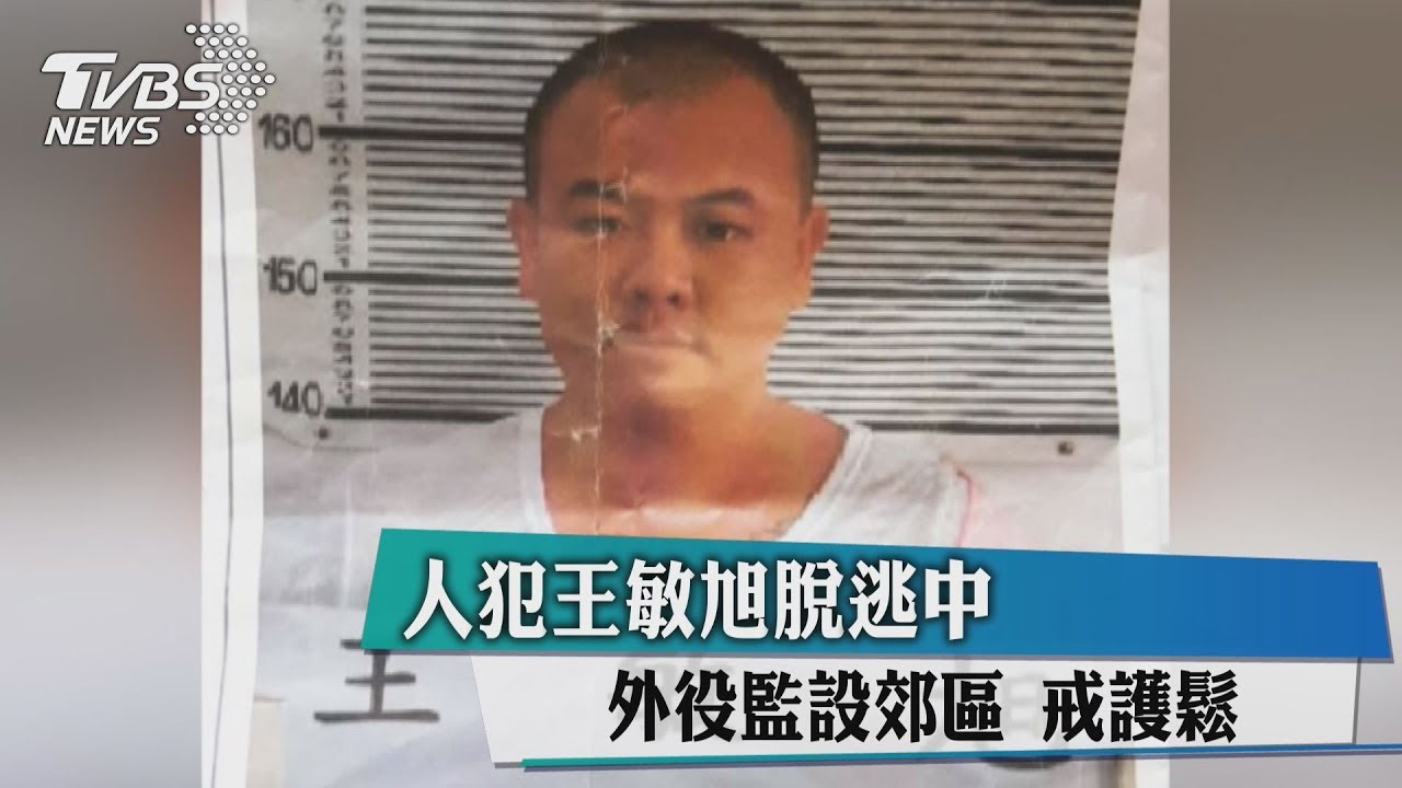 人犯王敏旭脫逃中 外役監設郊區戒護鬆