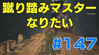 #147ドラゴンズドグマ　蹴り踏みマスターになりたい　 (DDDA)「switch」
