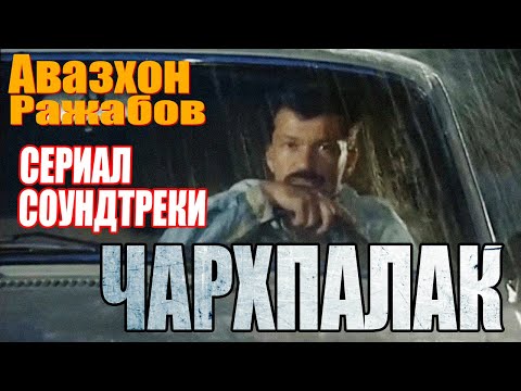 Avazhon Rajabov Charxpalak seriali soundtreki soundtrack