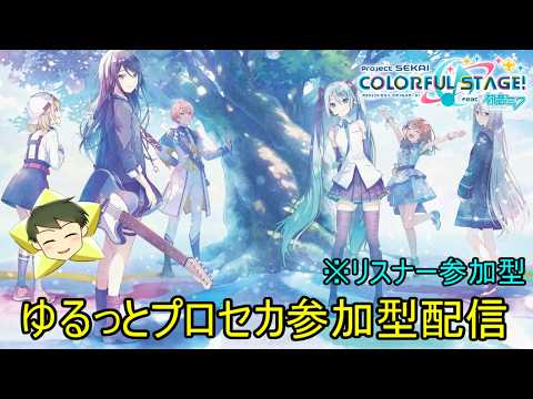 【プロセカ配信】ゆるっとプロセカ参加型配信【VTuber】