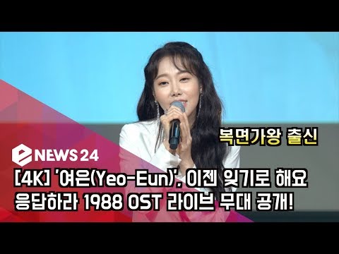 [4K] '여은(Yeo-Eun)', 이젠 잊기로 해요 [응답하라 1988 OST] 라이브 무대 공개!