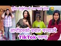 Viral Nepali Tiktok New Nepali Tiktok Nepali Tiktok Nepali Tiktok Nepali Funny Videos 167