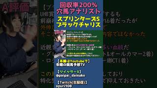 キタサンブラック産駒ブラックチャリスの見解【スプリンターズステークス全頭診断】 #shorts