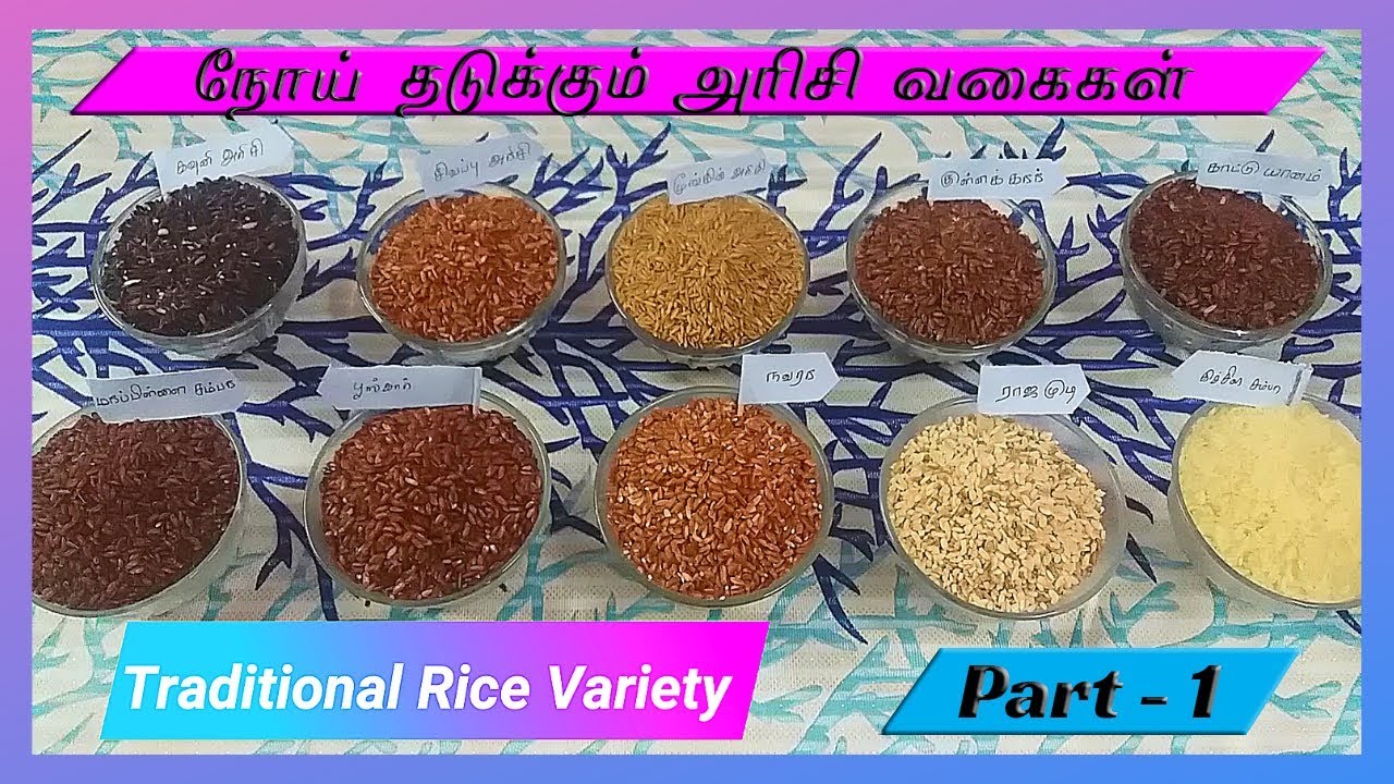 இதை சாப்பிடுங்க உங்களை நோய் அண்டாது!!/Traditional rice and its health benefits an outlook in Tamil