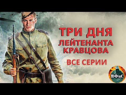 Три Дня Лейтенанта Кравцова (2011) Военная драма. Все серии Full HD
