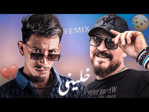 Cheb Bilal X Jocker - Khalini/خليني (Amine H Music)