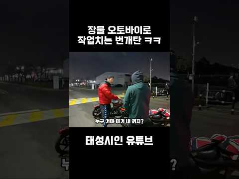 장물 오토바이로 작업치는 번개탄 ㅋㅋ