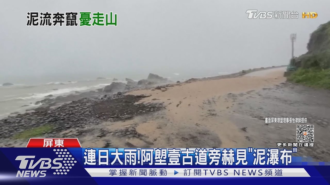 豪雨!阿塱壹古道旁現「泥瀑布」 阿里山山美國小11日停課