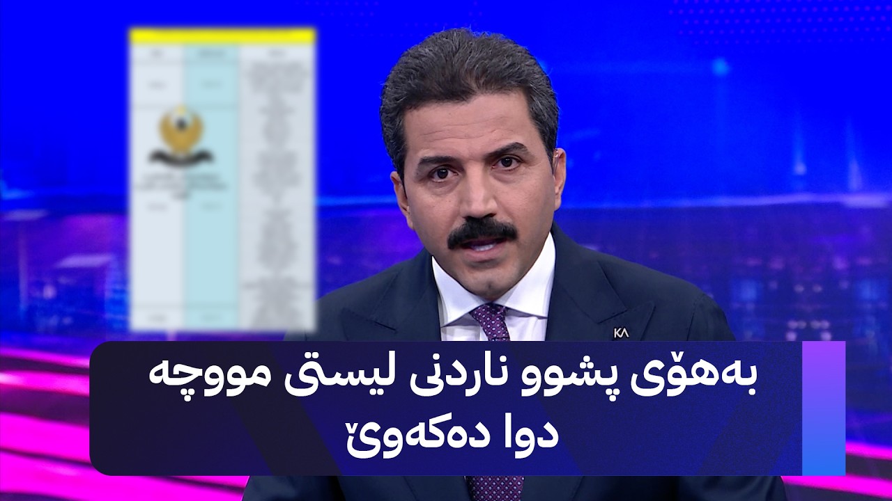 ڤیدیۆ | بەهۆی پشوو ناردنی لیستی مووچە دوا دەکەوێ