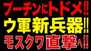 2026/6/5　モスクワ直撃へ!! ウクライナが新型弾道ミサイル開発　プーチン戦略に決定的打撃!!