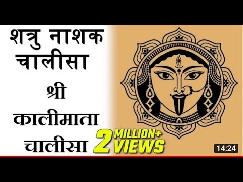 शत्रु नाशक चालीसा l Shree Kali Mata Chalisa l श्री कालीमाता चालीसा