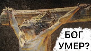 Если Иисус Бог-Как Он Мог Умереть? Дэвид Вуд
