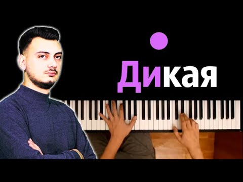 Colibri - Дикая ● караоке | PIANO_KARAOKE ● ᴴᴰ + НОТЫ & MIDI