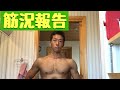 筋況報告!