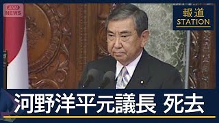 自民党の“プリンス”から“ハト派の重鎮”に　河野洋平元衆院議長（89）死去【報道ステーション】(2026年6月10日)