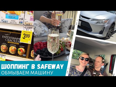 Шоппинг в Safeway / Отмечаем покупку машины / Влог США
