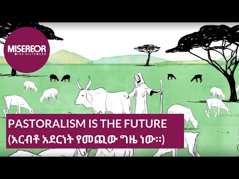 አርብቶ አደርነት የመጪው ግዜ ነው። (Pastoralism is the future )