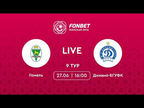 LIVE | Гомель — Динамо-БГУФК