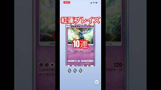 紅蓮ブレイズ10連開封　#はげちゃんねる #ポケポケ
