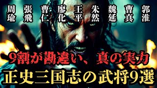 【三国志】正史と演義で評価が段違いの武将9選‼過大か過少か、本当の実力に迫る‼