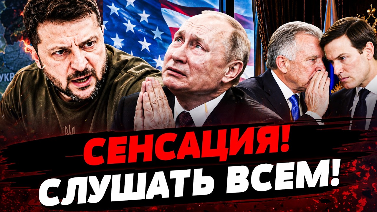 🚨 СРОЧНОЕ РЕШЕНИЕ ИЗ КИЕВА! ВОТ О ЧЕМ АМЕРИКАНЦЫ ГОВОРИЛИ С ПУТИНЫМ! ПРИГОВО