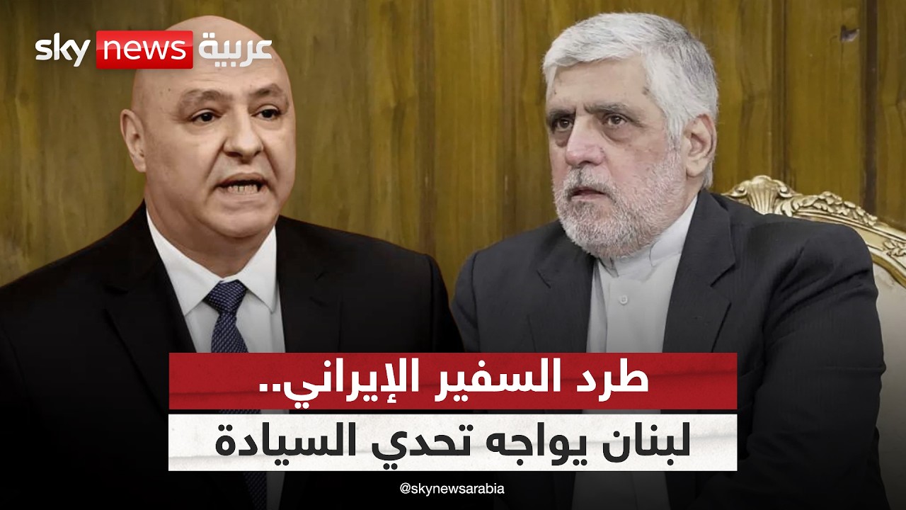 فيديو | أزمة السفير الإيراني.. هل يغادر لبنان أم يبقى بدعم من حزب الله؟