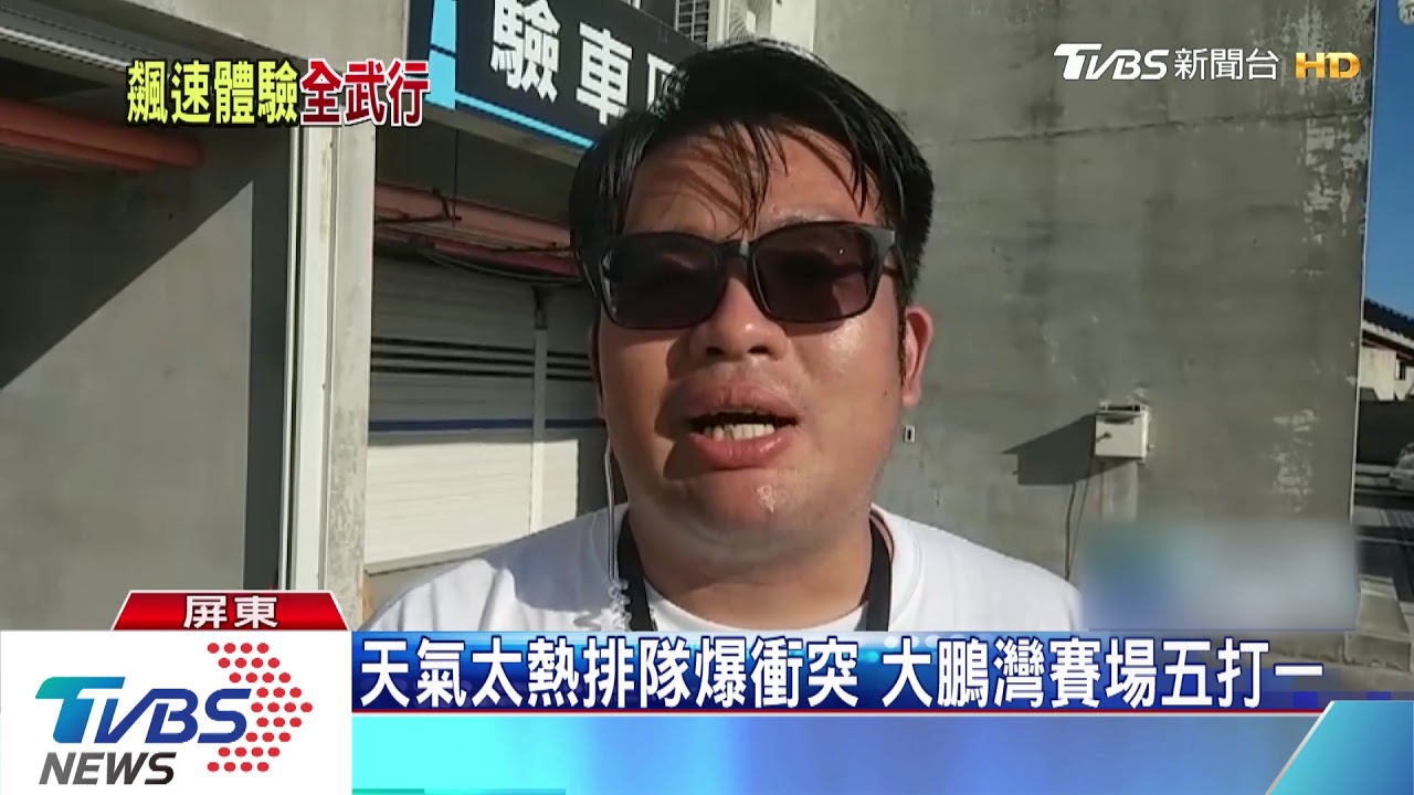 天氣太熱排隊爆衝突 大鵬灣賽場五打一