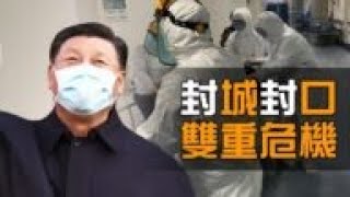 【熱點互動】從封城到封口 疫情危機變政治危機? 【熱點互動】從封城到封口 疫情危機變政治危機?